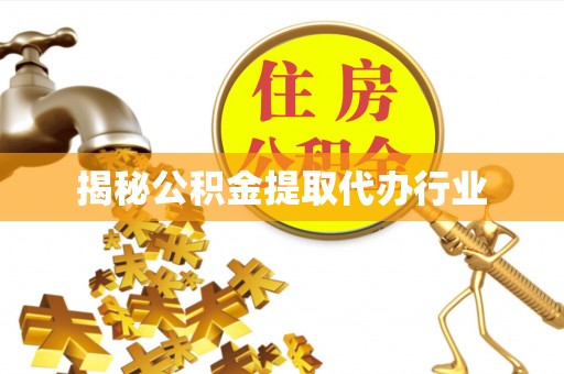 都安揭秘公积金提取代办行业
