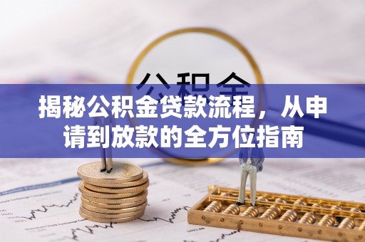 都安揭秘公积金贷款流程，从申请到放款的全方位指南