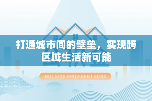 都安打通城市间的壁垒，实现跨区域生活新可能