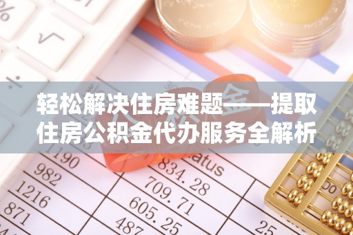 都安轻松解决住房难题——提取住房公积金代办服务全解析