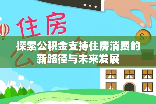 都安探索公积金支持住房消费的新路径与未来发展