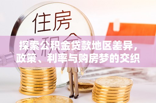 都安探索公积金贷款地区差异，政策、利率与购房梦的交织