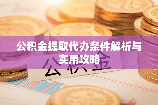 都安公积金提取代办条件解析与实用攻略