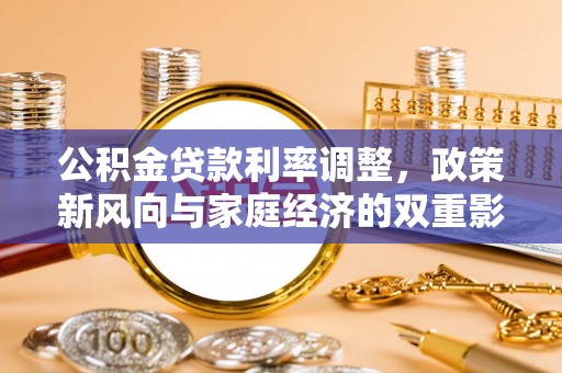 都安公积金贷款利率调整，政策新风向与家庭经济的双重影响