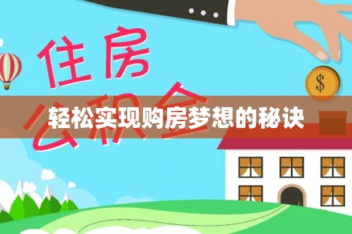 都安轻松实现购房梦想的秘诀