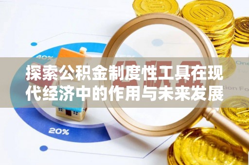 都安探索公积金制度性工具在现代经济中的作用与未来发展