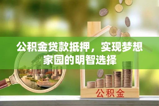 都安公积金贷款抵押，实现梦想家园的明智选择