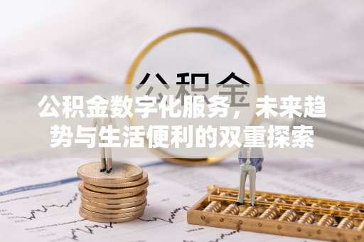 都安公积金数字化服务，未来趋势与生活便利的双重探索