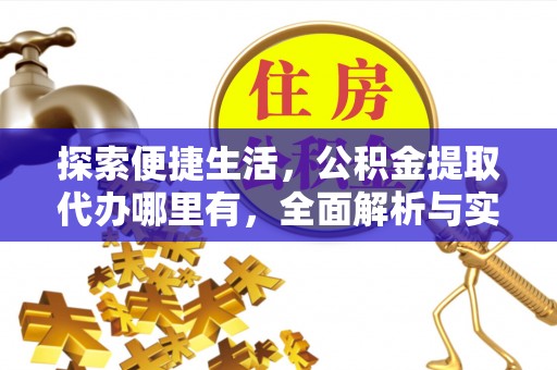 都安探索便捷生活，公积金提取代办哪里有，全面解析与实用指南