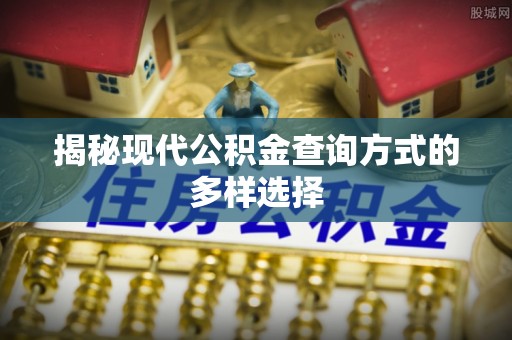 都安揭秘现代公积金查询方式的多样选择