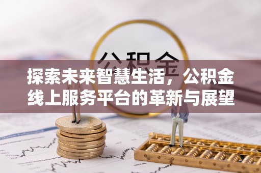 都安探索未来智慧生活，公积金线上服务平台的革新与展望