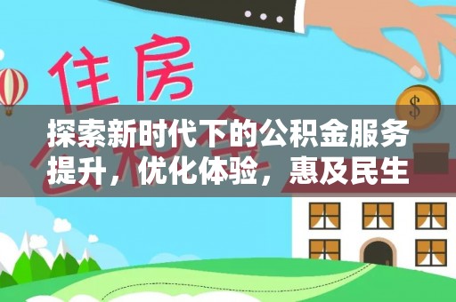 都安探索新时代下的公积金服务提升，优化体验，惠及民生