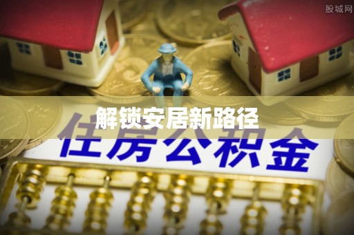 都安解锁安居新路径