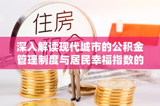 都安深入解读现代城市的公积金管理制度与居民幸福指数的关联