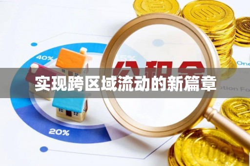 都安实现跨区域流动的新篇章
