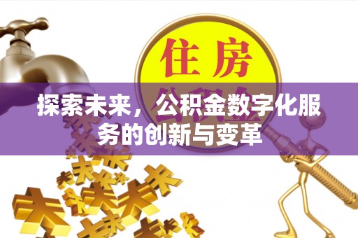 都安探索未来，公积金数字化服务的创新与变革