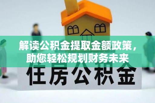 都安解读公积金提取金额政策，助您轻松规划财务未来