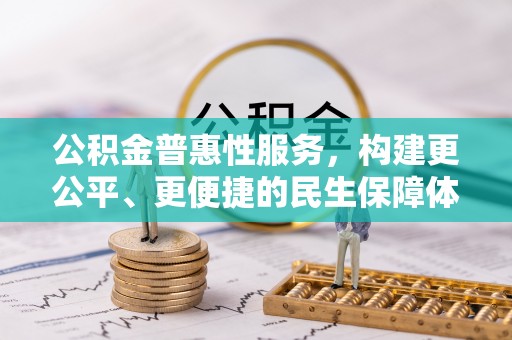 都安公积金普惠性服务，构建更公平、更便捷的民生保障体系