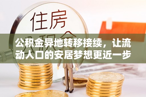 都安公积金异地转移接续，让流动人口的安居梦想更近一步