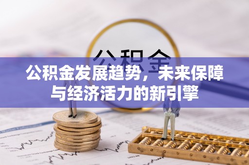 都安公积金发展趋势，未来保障与经济活力的新引擎