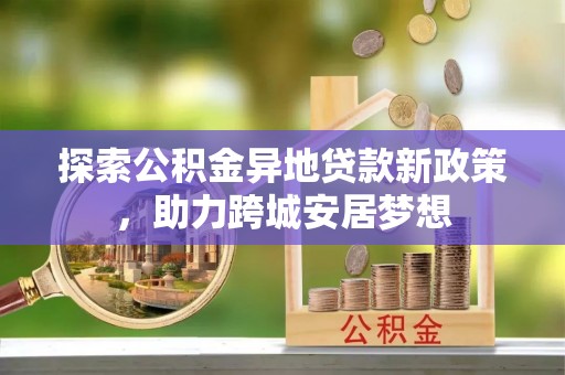 都安探索公积金异地贷款新政策，助力跨城安居梦想