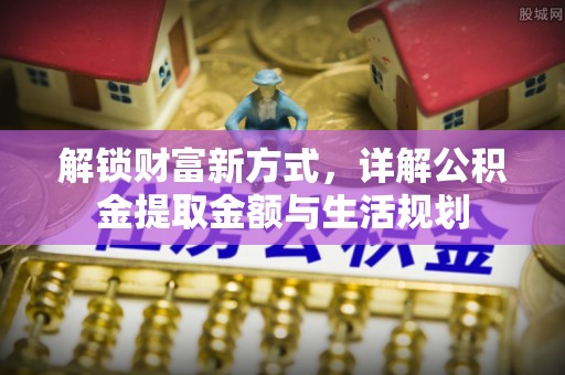 都安解锁财富新方式，详解公积金提取金额与生活规划