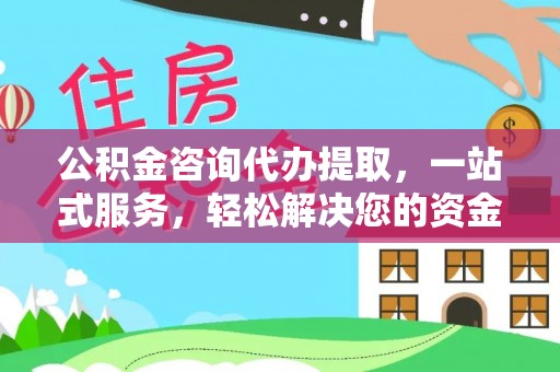 都安公积金咨询代办提取，一站式服务，轻松解决您的资金需求