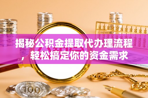 都安揭秘公积金提取代办理流程，轻松搞定你的资金需求