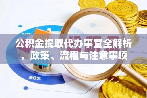 都安公积金提取代办事宜全解析，政策、流程与注意事项