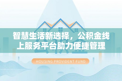都安智慧生活新选择，公积金线上服务平台助力便捷管理
