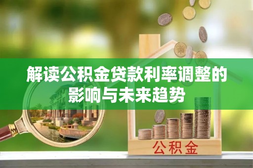 都安解读公积金贷款利率调整的影响与未来趋势
