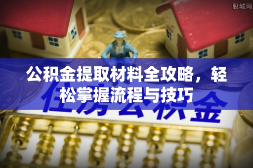 都安公积金提取材料全攻略，轻松掌握流程与技巧