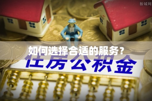 都安如何选择合适的服务？