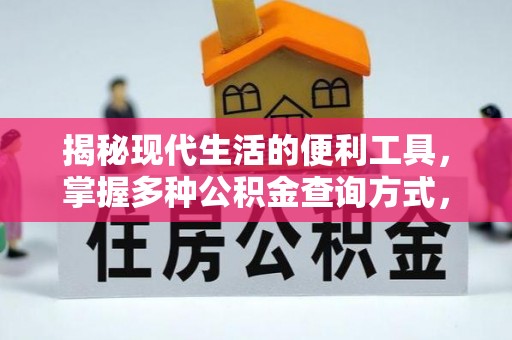 都安揭秘现代生活的便利工具，掌握多种公积金查询方式，让财富管理更轻松