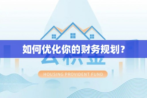 都安如何优化你的财务规划？