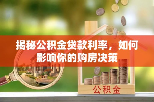 都安揭秘公积金贷款利率，如何影响你的购房决策