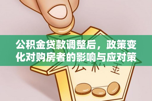 都安公积金贷款调整后，政策变化对购房者的影响与应对策略