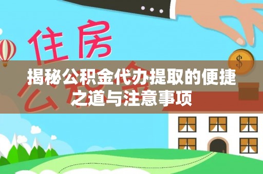 都安揭秘公积金代办提取的便捷之道与注意事项