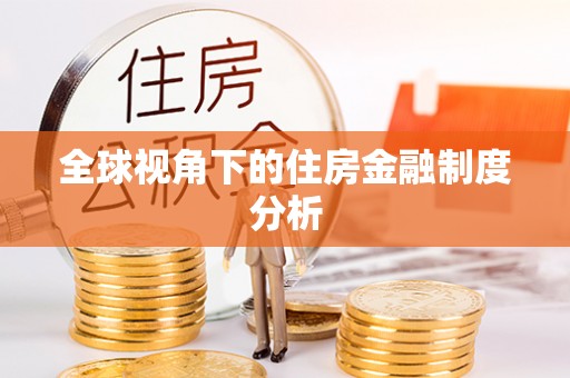 都安全球视角下的住房金融制度分析