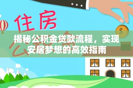 都安揭秘公积金贷款流程，实现安居梦想的高效指南