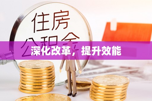 都安深化改革，提升效能