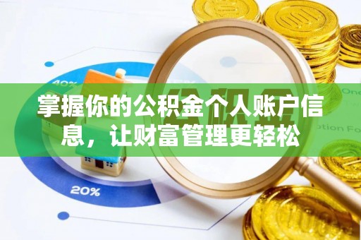 都安掌握你的公积金个人账户信息，让财富管理更轻松