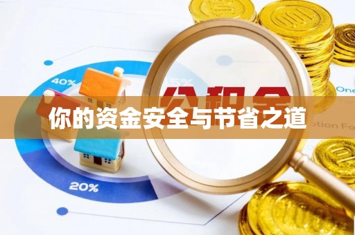 都安你的资金安全与节省之道