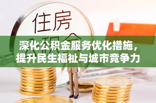 都安深化公积金服务优化措施，提升民生福祉与城市竞争力