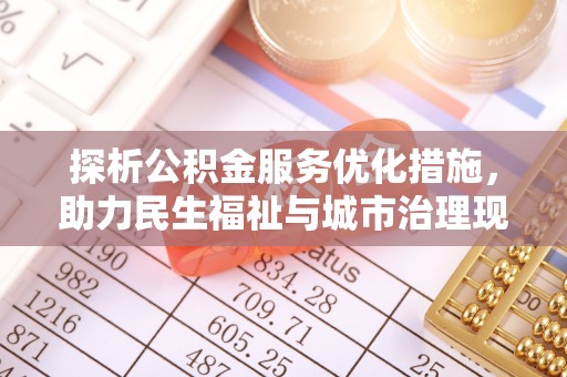 都安探析公积金服务优化措施，助力民生福祉与城市治理现代化