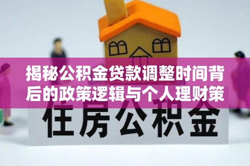都安揭秘公积金贷款调整时间背后的政策逻辑与个人理财策略