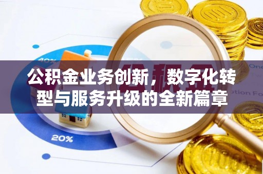 都安公积金业务创新，数字化转型与服务升级的全新篇章