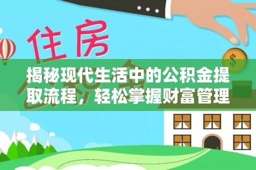 都安揭秘现代生活中的公积金提取流程，轻松掌握财富管理新技能