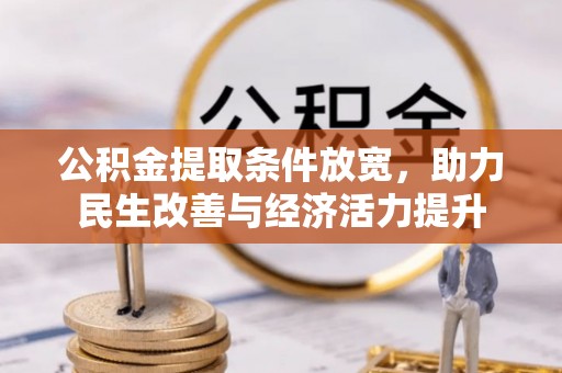 都安公积金提取条件放宽，助力民生改善与经济活力提升