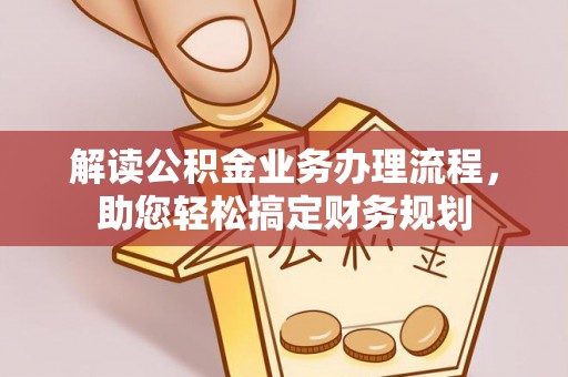 都安解读公积金业务办理流程，助您轻松搞定财务规划